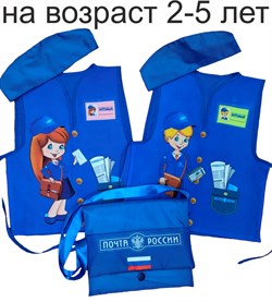 Комплект костюмов "Почтальон" 2-5 года КостюмПочтаМал