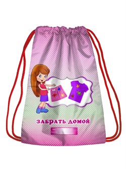Именной рюкзачок для девочки  "Забрать домой" РюкЗбДмДевИмя