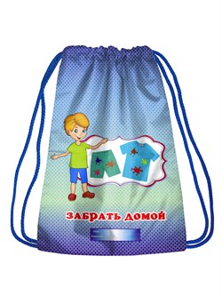 Именной рюкзачок для мальчика "Забрать домой" РюкЗбДмМлИмя